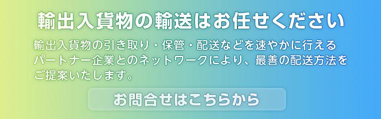 輸出入貨物の輸送はお任せください「お問合せはこちらから」|ミナミ