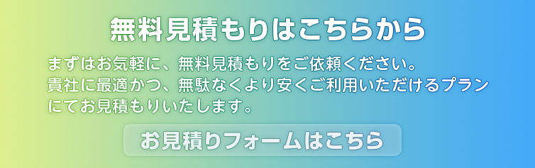 まずはお気軽に、無料見積もりをご依頼ください「無料見積もりはこちらから」|ミナミ